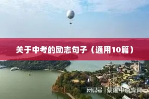 给学生加油打气励志的句子（通用10篇）