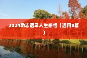 温柔治愈系情感文案短篇短句（通用8篇）