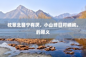 清霜著屋风吹面，素月满庭吾故人。的意思及出处
