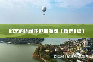 宫崎骏最治愈的50个句子情感短句（精选8篇）