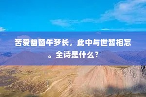 何可幽栖无此君，层轩高下绝嚣尘。的意思及出处
