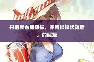 柳莺花燕成语的解释