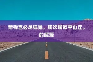 小如飞鸥大奔马，一辈才去群复来。上一句是什么？