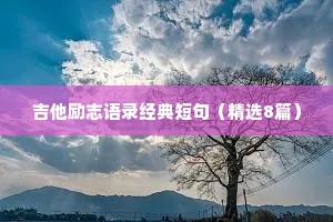 心酸的情感治愈文案句子短句（通用40句）