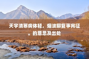 六通四达成语的拼音
