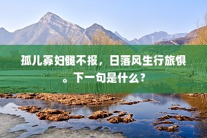 门外霜风正摇落，庭前翠柏自安禅。出自哪首诗？