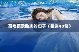 治愈情感文案200字短句（精选40句）