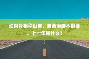 官为劝农知我喜，心缘爱客望君来。全诗是什么？
