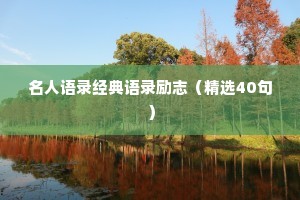 英文情感治愈文案短句（通用40句）