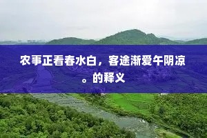 僝工匠石三农隙，唾手公堂一旦开。全诗是什么？