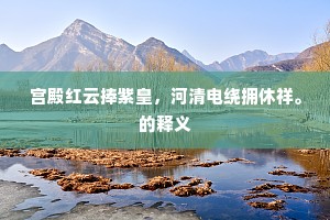 落成幸有羔羊酒，能赋欣逢锦绘才。上一句是什么？