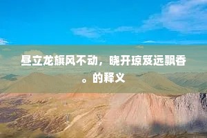 武皇听歌长太息，倾城不难难绝色。下一句是什么？