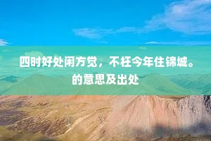 每岁长安犹暑热，内官相属赐冰回。下一句是什么？