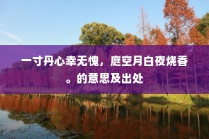 小山丛桂容招隐，负郭良田任耦耕。上一句是什么？