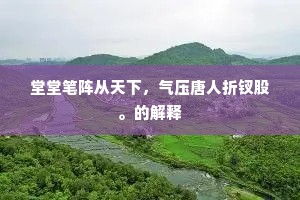 土风薄陋趋向狭，一金之子称良谋。下一句是什么？