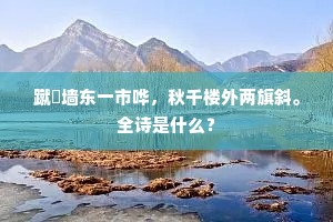 月中丹桂昔谁栽，经岁光华十二回。的释义