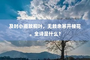 正似此花多意思，一番红过一番开。的意思及出处