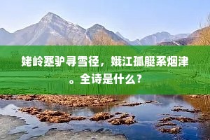 邯郸度曲尽新声，稚萼韶华稍向荣。的意思及出处