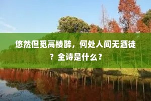 白径岭前开驿路，哀乌星里望朝班。上一句是什么？
