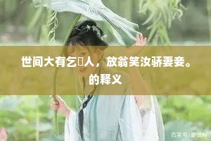 曲槛层檐与树宜，三年初见绿阴垂。的解释