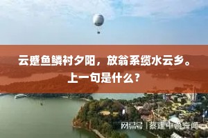 心喜大江流瘴雾，眼看南极异星辰。的意思及出处