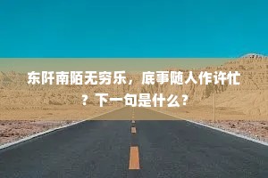 酒量问君能几许，越猿蛮鸟易伤神。下一句是什么？