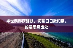 何幸期年无吏事，方从歉岁识君恩。的意思及出处