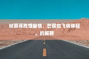 潮迎綵鹢来瓜步，山映朱旗转白门。的意思及出处