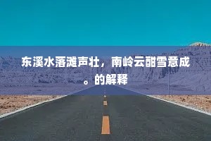 早晚使星还北极，溥看霖雨济乾坤。的意思及出处