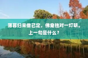 锦帆牙樯四百年，曲池歌榭两凄然。出自哪首诗？