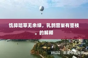 又从劫火悲前佛，犹有灵光阅逝川。下一句是什么？