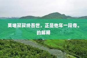 何处鸣禽新出谷，几株乔木上参天。上一句是什么？