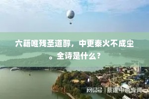 春游不负题诗兴，神助仍因梦阿连。出自哪首诗？