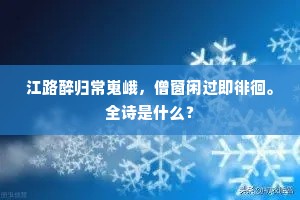 故人自是相忘者，秀句依然莫逆心。上一句是什么？
