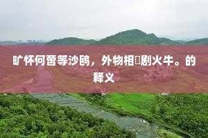 翠柏高松存茂悦，潜鳞羁羽任飞沈。下一句是什么？