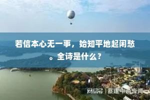 万缘起灭空花喻，可向空花拟重寻。全诗是什么？