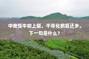寿张树梓待成器，方朔种桃因著花。上一句是什么？