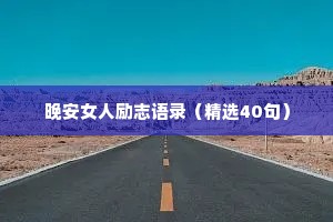 情感治愈心灵鸡汤短句大全简单（精选40句）