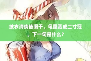 有时独醉倡楼春，一身歌舞兼百人。出自哪首诗？