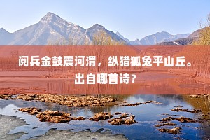 重吟紫殿森珠网，纵观诸郎夺锦袍。上一句是什么？