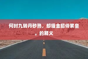 履霜之戒成语的解释