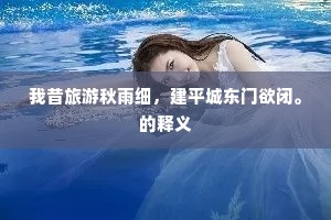 履丝曳缟成语的解释