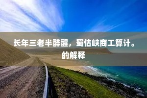 秋还鹰隼非无意，凉入枫槐不变容。的意思及出处