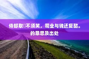 率尔操觚成语的释义