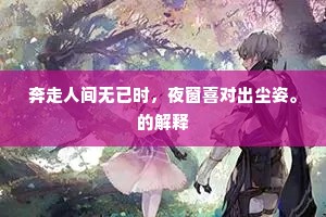 霁后灯光犹妒月，春迟火树却催花。的解释