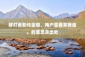 数声水调矜遗俗，十里珠帘胜馆娃。的释义