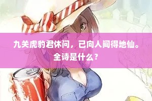去远不堪登灞涘，言归时复念东山。上一句是什么？