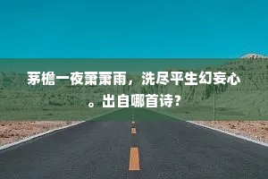 缩手旁观哂汗颜，未知才与不才间。的意思及出处