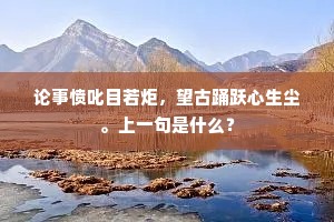语道此身甘发白，息机他日赖心閒。下一句是什么？