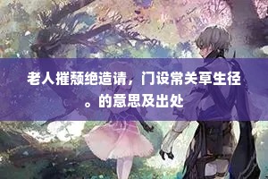 看雪望春何处好，城腰山腹暂来登。出自哪首诗？